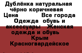 Дублёнка натуральная  чёрно-коричневая. › Цена ­ 4 500 - Все города Одежда, обувь и аксессуары » Женская одежда и обувь   . Крым,Красногвардейское